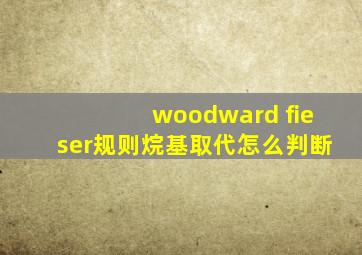 woodward fieser规则烷基取代怎么判断